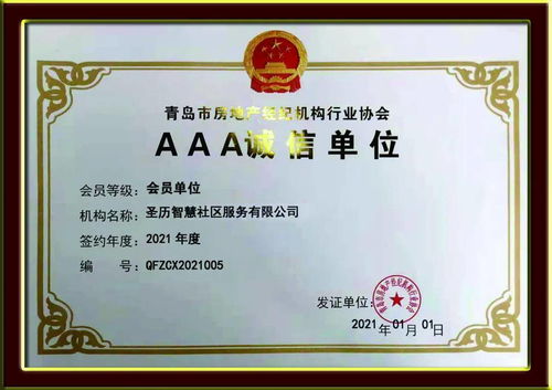 誠信典范，行業(yè)標(biāo)桿——圣歷社區(qū)榮獲青島市房地產(chǎn)經(jīng)紀(jì)機(jī)構(gòu)行業(yè)協(xié)會AAA誠信單位